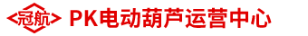 冠航PK電動葫蘆運營中心